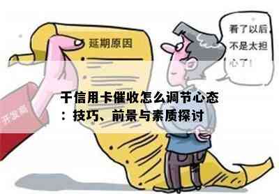 干信用卡怎么调节心态：技巧、前景与素质探讨