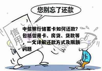 中信银行储蓄卡如何还款？包括信用卡、房贷、贷款等，一文详解还款方式及限额问题