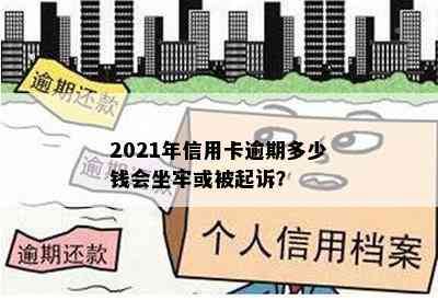 2021年信用卡逾期多少钱会坐牢或被起诉？