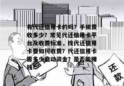 有代还信用卡的吗？手续费收多少？常见代还信用卡平台及收费标准，找代还信用卡要如何收费？代还信用卡需多少启动资金？是否能赚钱？