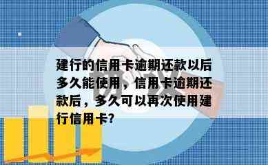 建行的信用卡逾期还款以后多久能使用，信用卡逾期还款后，多久可以再次使用建行信用卡？