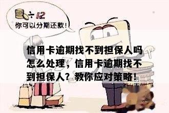 信用卡逾期找不到担保人吗怎么处理，信用卡逾期找不到担保人？教你应对策略！