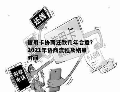 信用卡协商还款几年合适？2021年协商流程及结果时间