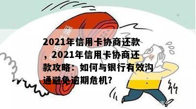 2021年信用卡协商还款，2021年信用卡协商还款攻略：如何与银行有效沟通避免逾期危机？