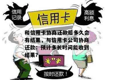 和信用卡协商还款后多久会有结果，与信用卡公司协商还款：预计多长时间能收到结果？