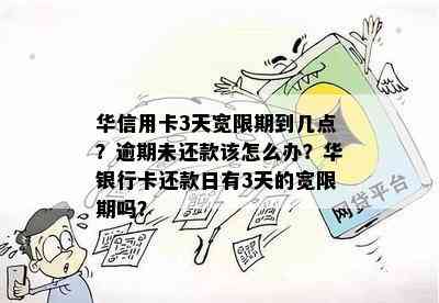 华信用卡3天宽限期到几点？逾期未还款该怎么办？华银行卡还款日有3天的宽限期吗？