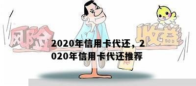 2020年信用卡代还，2020年信用卡代还推荐