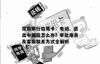 花旗银行信用卡：电话、退出中国后怎么办？审批难易及客服联系方式全解析