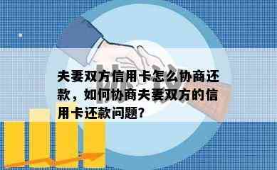 夫妻双方信用卡怎么协商还款，如何协商夫妻双方的信用卡还款问题？