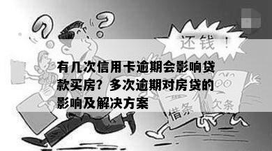 有几次信用卡逾期会影响贷款买房？多次逾期对房贷的影响及解决方案