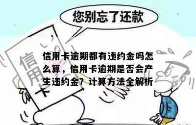 信用卡逾期都有违约金吗怎么算，信用卡逾期是否会产生违约金？计算方法全解析