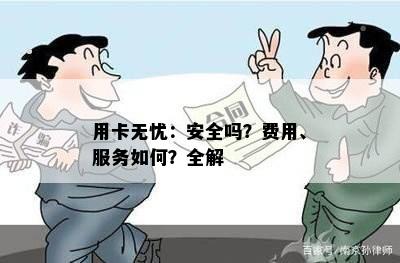 用卡无忧：安全吗？费用、服务如何？全解