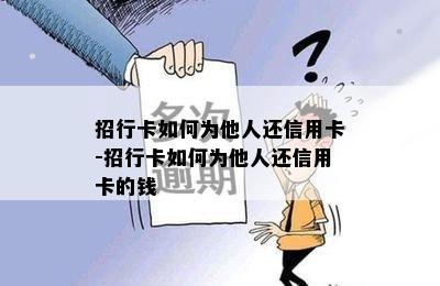 招行卡如何为他人还信用卡-招行卡如何为他人还信用卡的钱