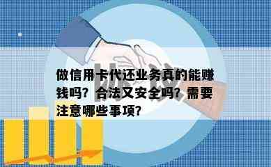 做信用卡代还业务真的能赚钱吗？合法又安全吗？需要注意哪些事项？