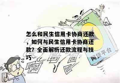 怎么和民生信用卡协商还款，如何与民生信用卡协商还款？全面解析还款流程与技巧