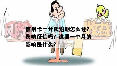 信用卡一分钱逾期怎么还？影响吗？逾期一个月的影响是什么？