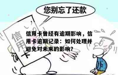 信用卡曾经有逾期影响，信用卡逾期记录：如何处理并避免对未来的影响？