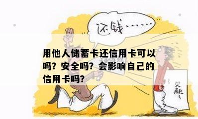 用他人储蓄卡还信用卡可以吗？安全吗？会影响自己的信用卡吗？