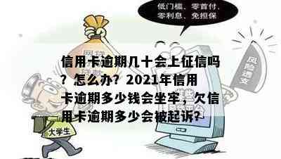 信用卡逾期几十会上吗？怎么办？2021年信用卡逾期多少钱会坐牢，欠信用卡逾期多少会被起诉？