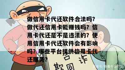 做信用卡代还软件合法吗？做代还信用卡能赚钱吗？信用卡代还是不是违法的？使用信用卡代还软件会有影响吗？哪些平台提供信用卡代还服务？