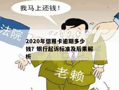 2020年信用卡逾期多少钱？银行起诉标准及后果解析