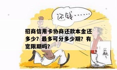 招商信用卡协商还款本金还多少？最多可分多少期？有宽限期吗？