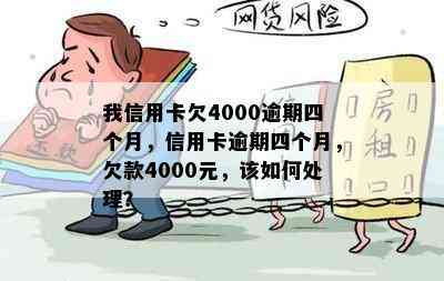 我信用卡欠4000逾期四个月，信用卡逾期四个月，欠款4000元，该如何处理？