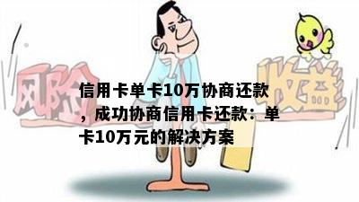 信用卡单卡10万协商还款，成功协商信用卡还款：单卡10万元的解决方案