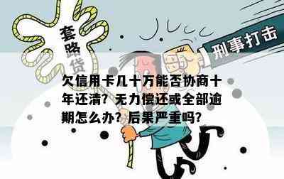 欠信用卡几十万能否协商十年还清？无力偿还或全部逾期怎么办？后果严重吗？