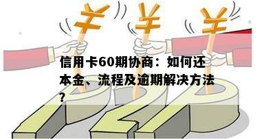 信用卡60期协商：如何还本金、流程及逾期解决方法？