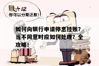 如何向银行申请停息挂账？当不同意时应如何处理？全攻略！