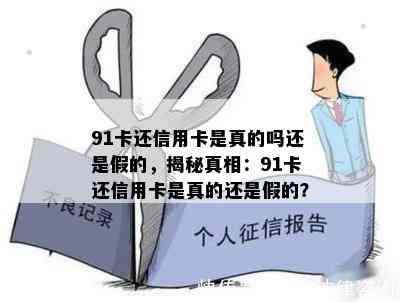 91卡还信用卡是真的吗还是假的，揭秘真相：91卡还信用卡是真的还是假的？