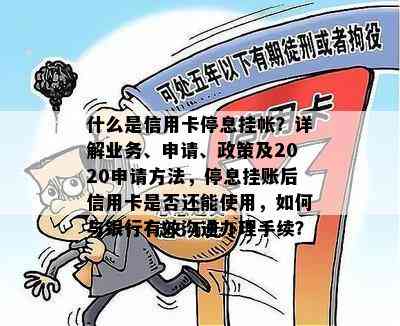 什么是信用卡停息挂帐？详解业务、申请、政策及2020申请方法，停息挂账后信用卡是否还能使用，如何与银行有效沟通办理手续？