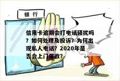 信用卡逾期会打电话吗？如何处理及投诉？为何出现私人电话？2020年是否会上门？