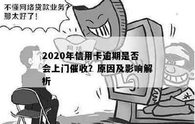 2020年信用卡逾期是否会上门？原因及影响解析