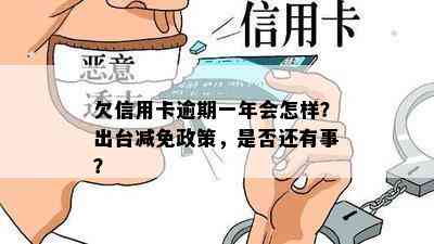 欠信用卡逾期一年会怎样？出台减免政策，是否还有事？