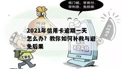 2021年信用卡逾期一天怎么办？教你如何补救与避免后果