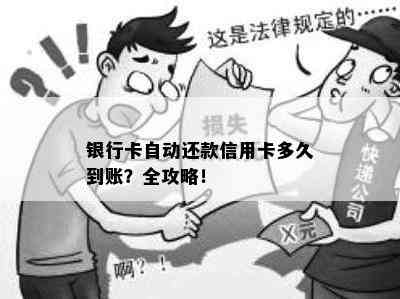 银行卡自动还款信用卡多久到账？全攻略！