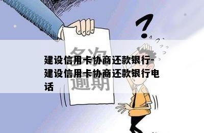 建设信用卡协商还款银行-建设信用卡协商还款银行电话