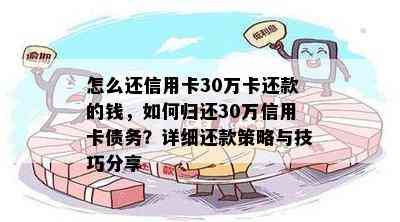 怎么还信用卡30万卡还款的钱，如何归还30万信用卡债务？详细还款策略与技巧分享