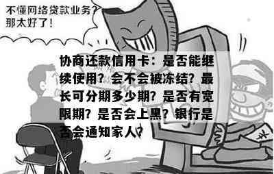 协商还款信用卡：是否能继续使用？会不会被冻结？最长可分期多少期？是否有宽限期？是否会上黑？银行是否会通知家人？