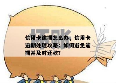 信用卡逾期怎么办，信用卡逾期处理攻略：如何避免逾期并及时还款？