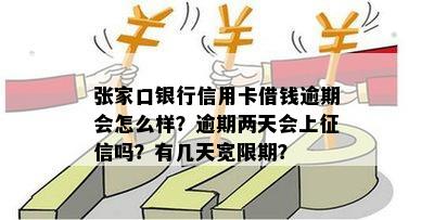 张家口银行信用卡借钱逾期会怎么样？逾期两天会上吗？有几天宽限期？