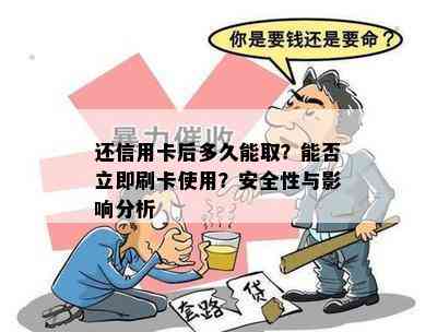 还信用卡后多久能取？能否立即刷卡使用？安全性与影响分析