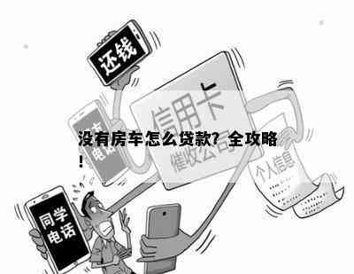 没有房车怎么贷款？全攻略！