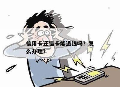 信用卡还错卡能退钱吗？怎么办理？