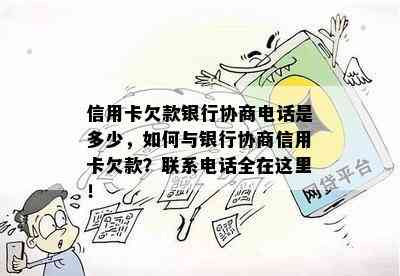 信用卡欠款银行协商电话是多少，如何与银行协商信用卡欠款？联系电话全在这里！