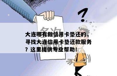 大连哪有做信用卡垫还的，寻找大连信用卡垫还款服务？这里提供专业帮助！