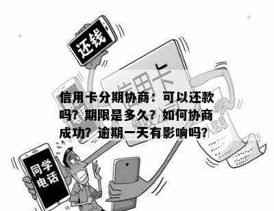 信用卡分期协商：可以还款吗？期限是多久？如何协商成功？逾期一天有影响吗？