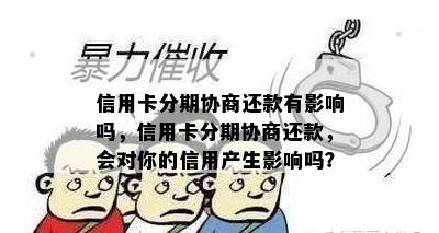 信用卡分期协商还款有影响吗，信用卡分期协商还款，会对你的信用产生影响吗？